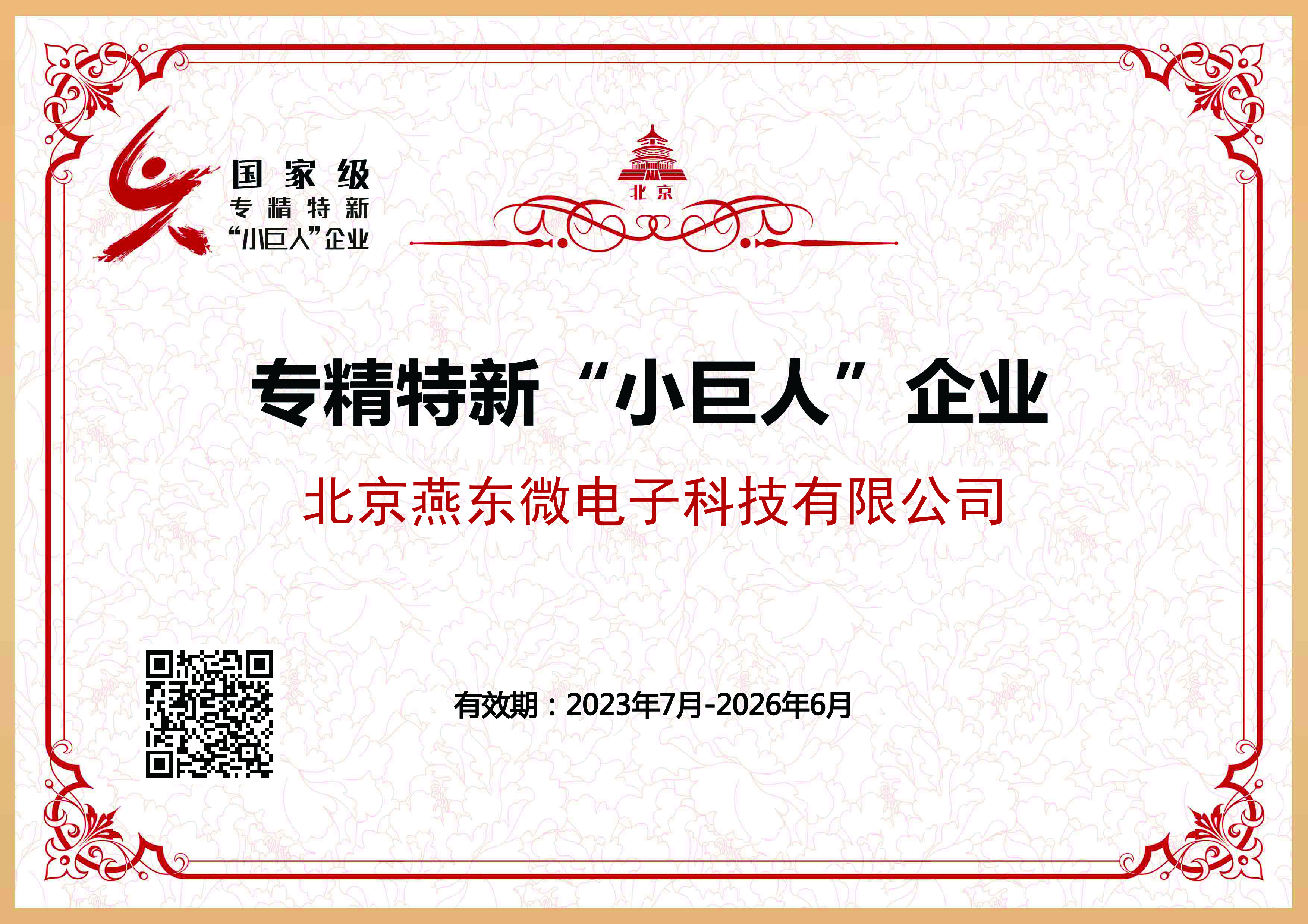 XCsport体育微所属XCsport体育科技获国家级专精特新“小巨人”企业认证